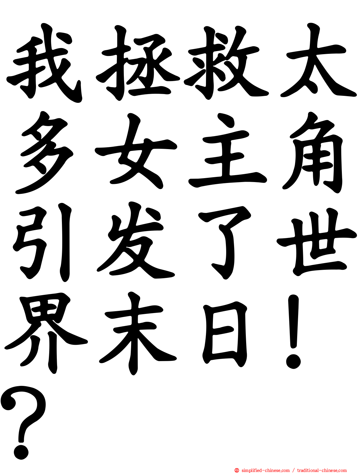 我拯救太多女主角引发了世界末日！？