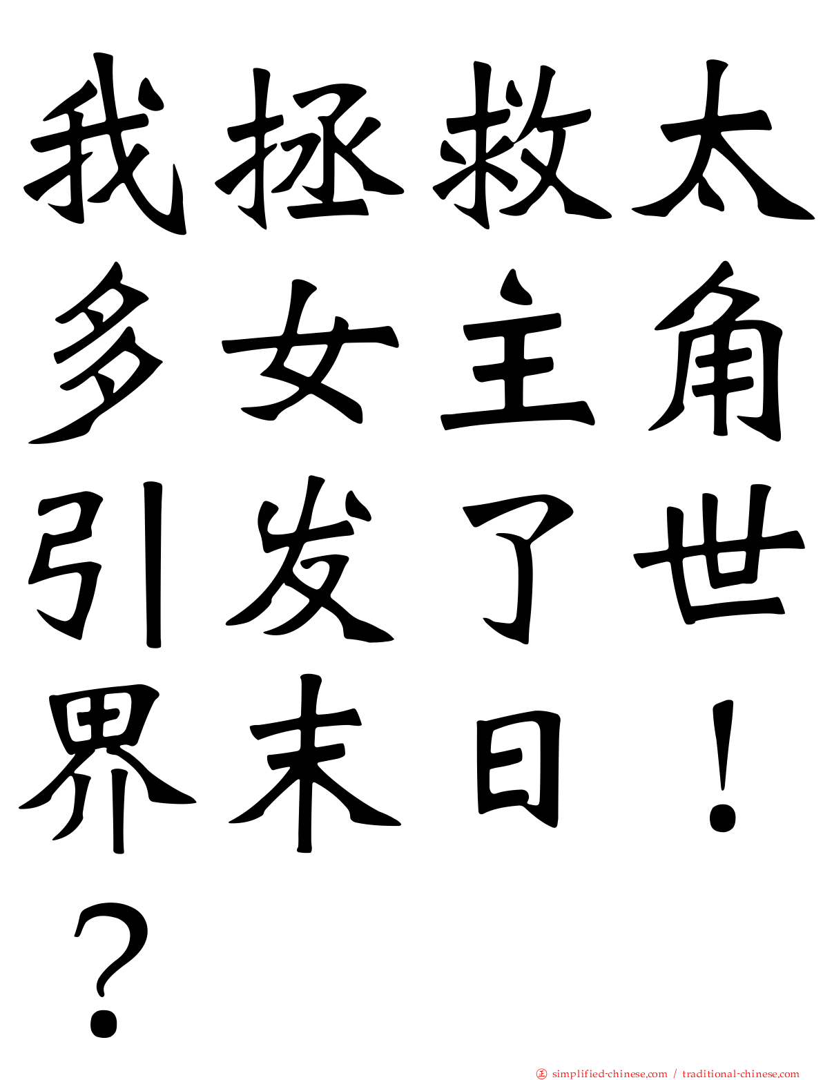 我拯救太多女主角引发了世界末日！？