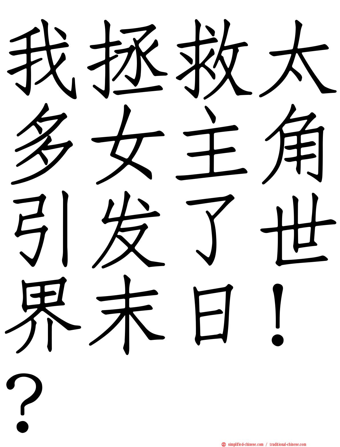 我拯救太多女主角引发了世界末日！？