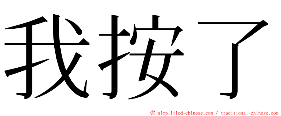 我按了 ming font