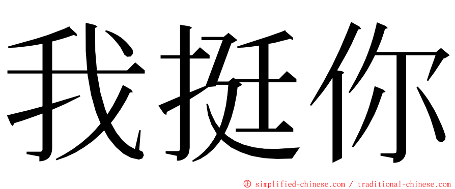 我挺你 ming font