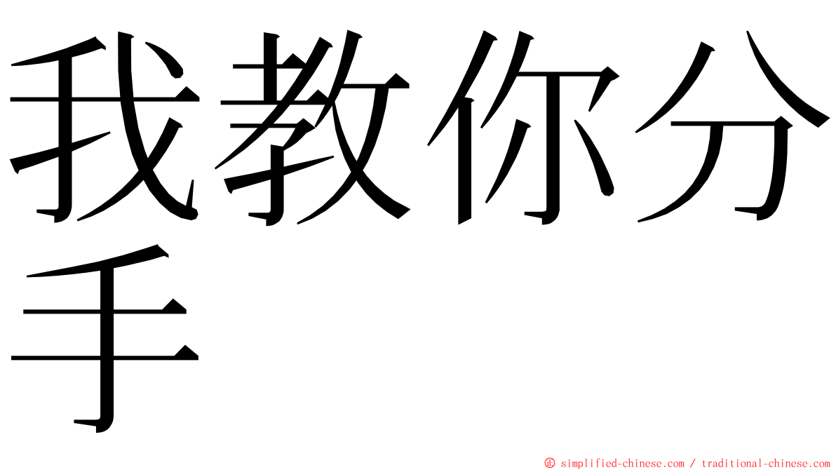 我教你分手 ming font