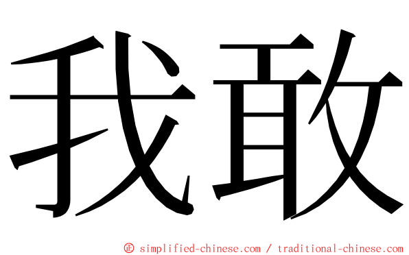 我敢 ming font