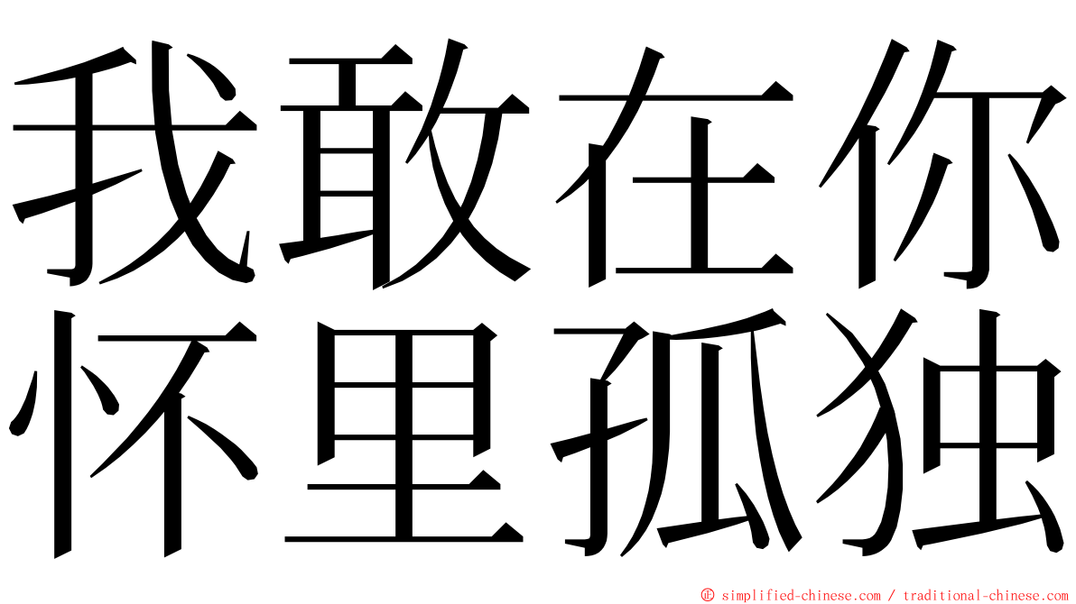 我敢在你怀里孤独 ming font