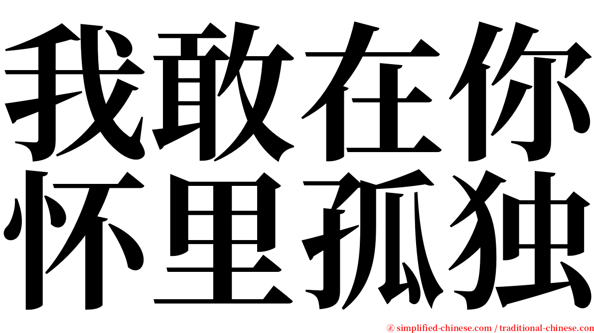 我敢在你怀里孤独 serif font