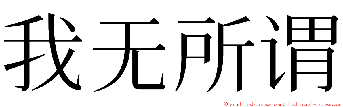 我无所谓 ming font