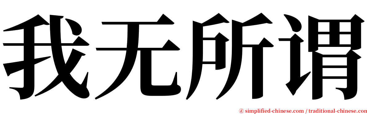 我无所谓 serif font