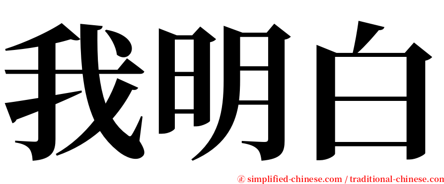 我明白 serif font