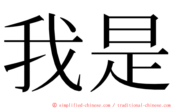 我是 ming font