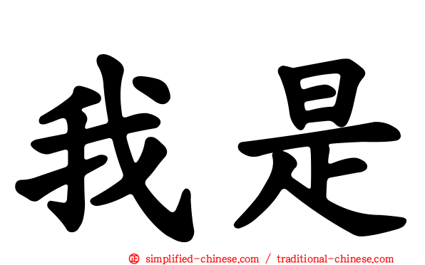 我是