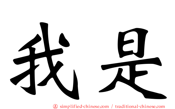我是