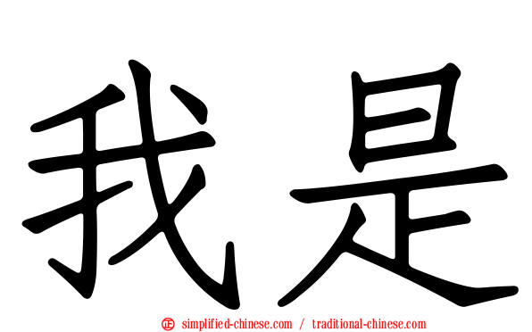 我是