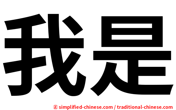 我是