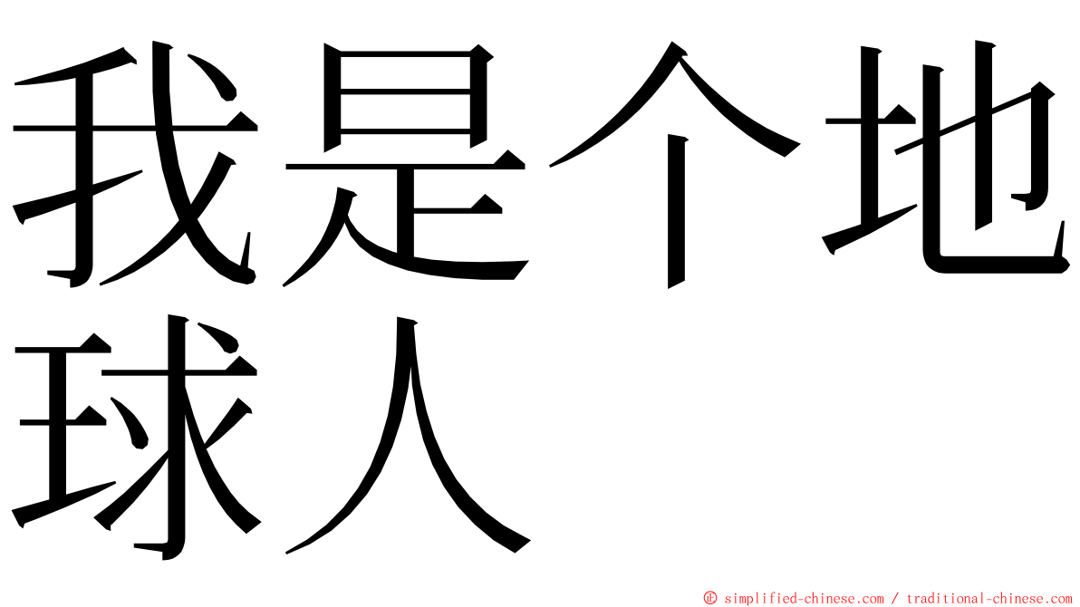 我是个地球人 ming font