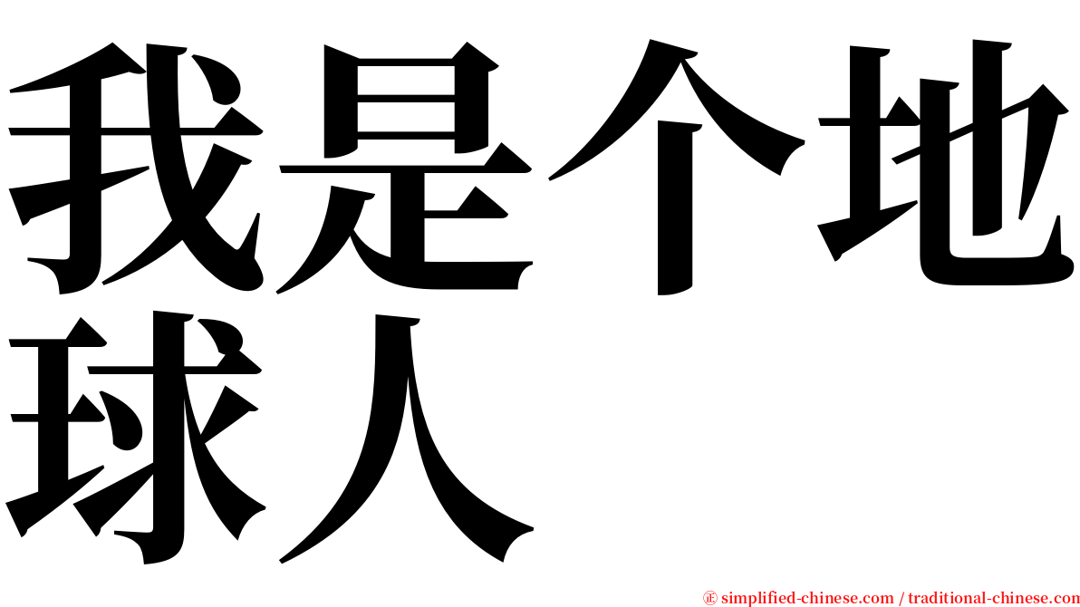 我是个地球人 serif font