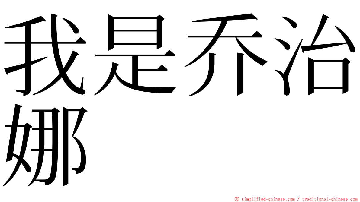 我是乔治娜 ming font