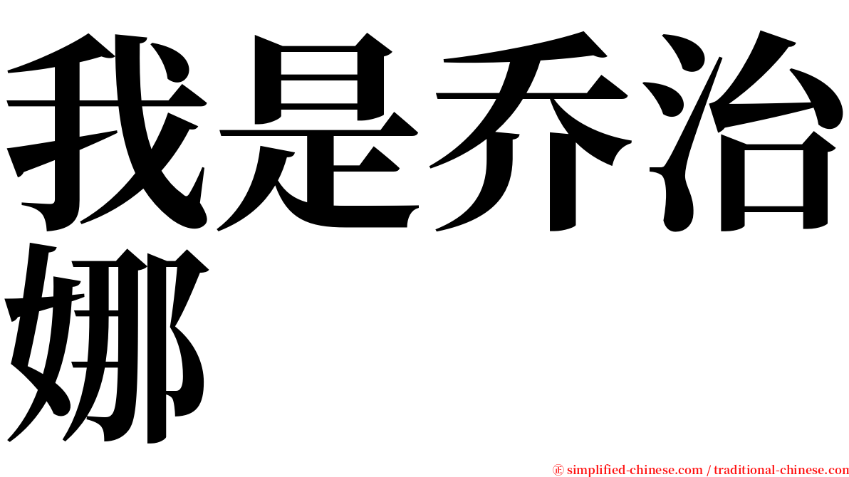 我是乔治娜 serif font