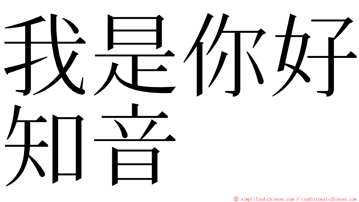 我是你好知音 ming font