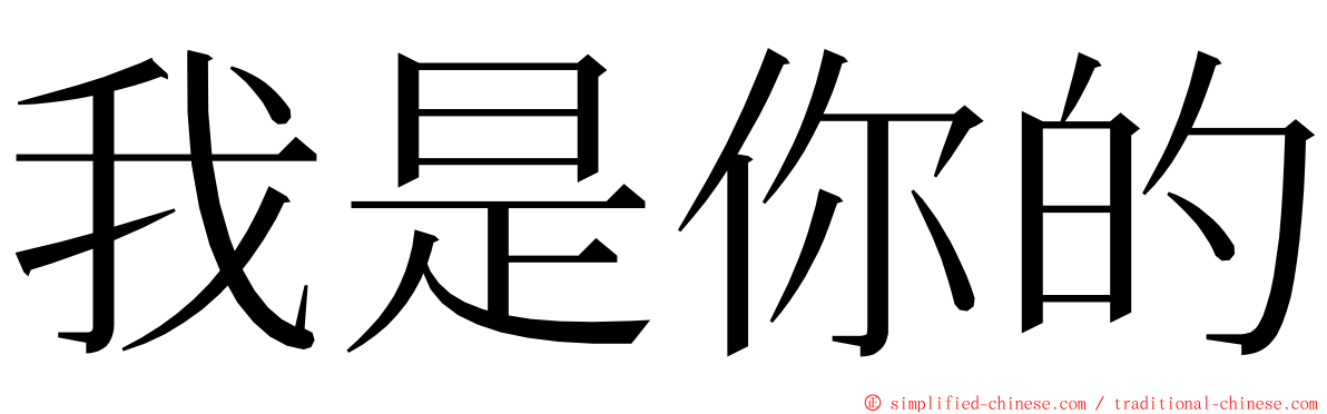 我是你的 ming font