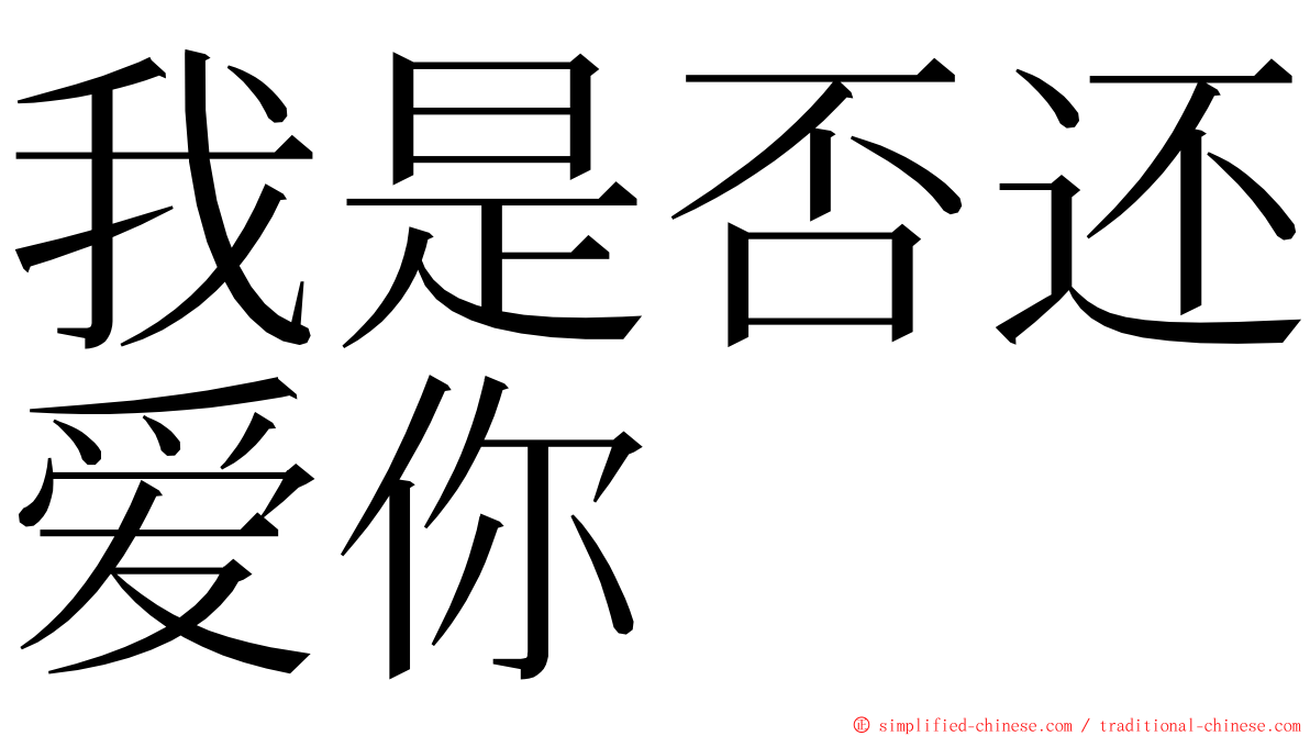 我是否还爱你 ming font