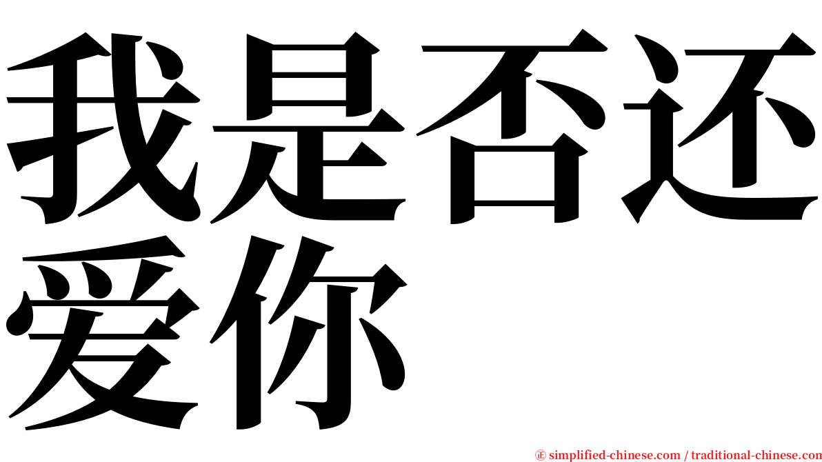 我是否还爱你 serif font