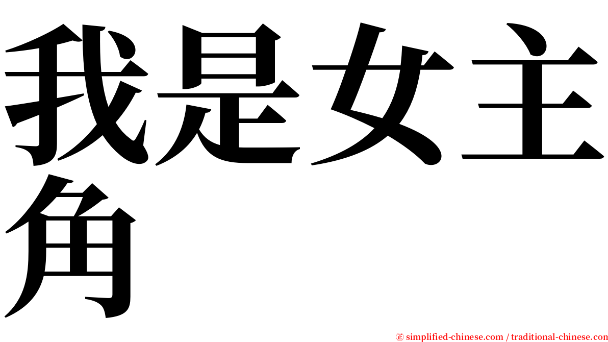 我是女主角 serif font