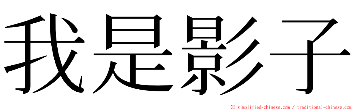 我是影子 ming font