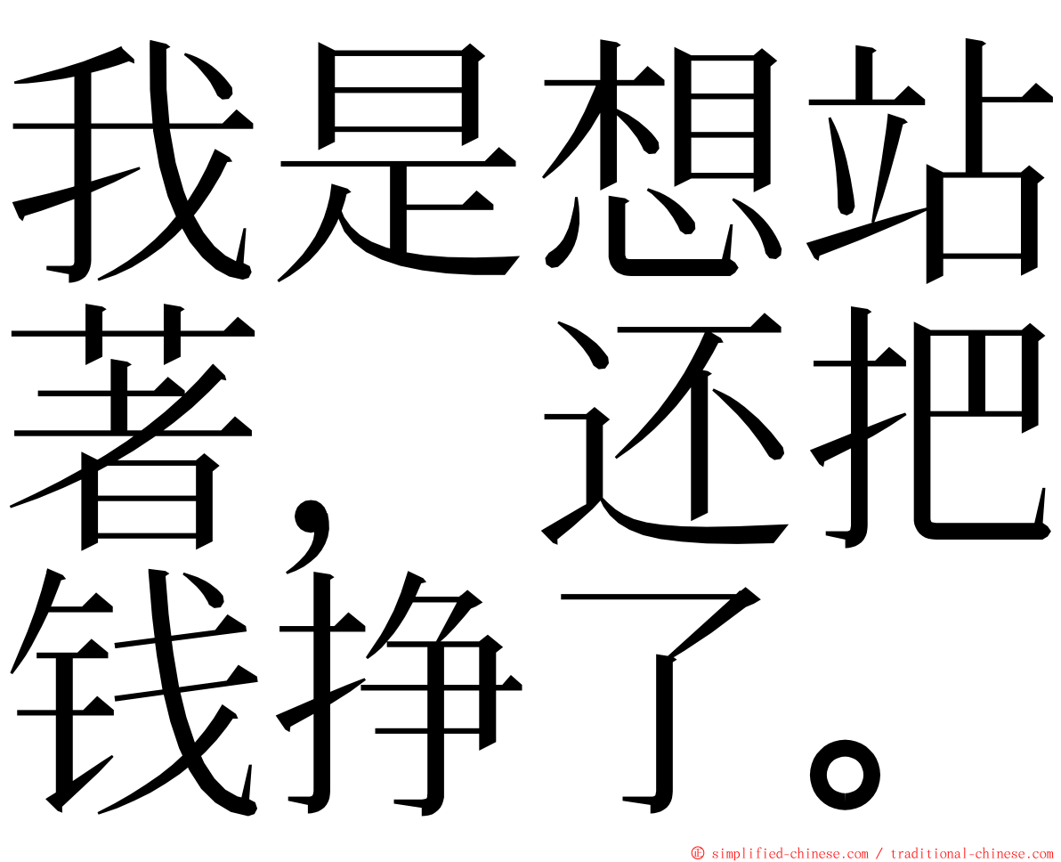 我是想站著，还把钱挣了。 ming font