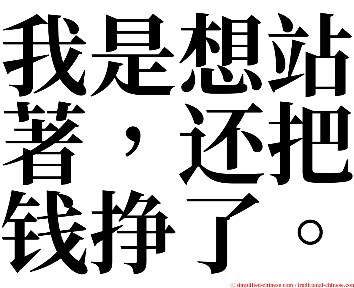 我是想站著，还把钱挣了。 serif font