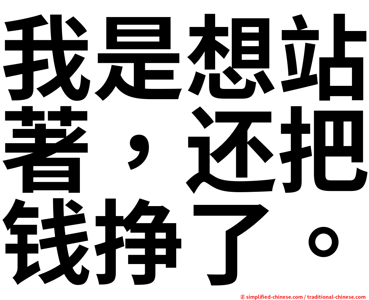 我是想站著，还把钱挣了。