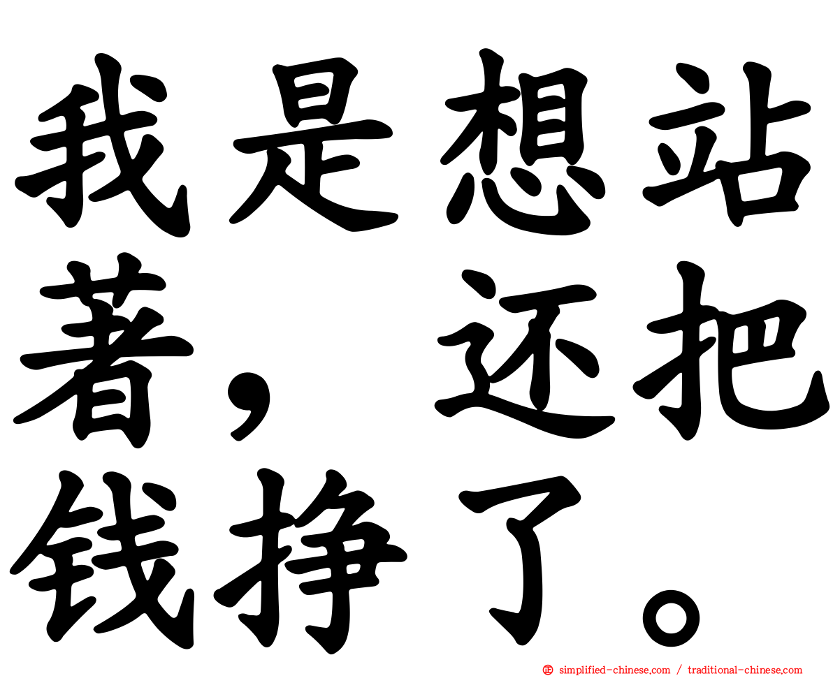 我是想站著，还把钱挣了。
