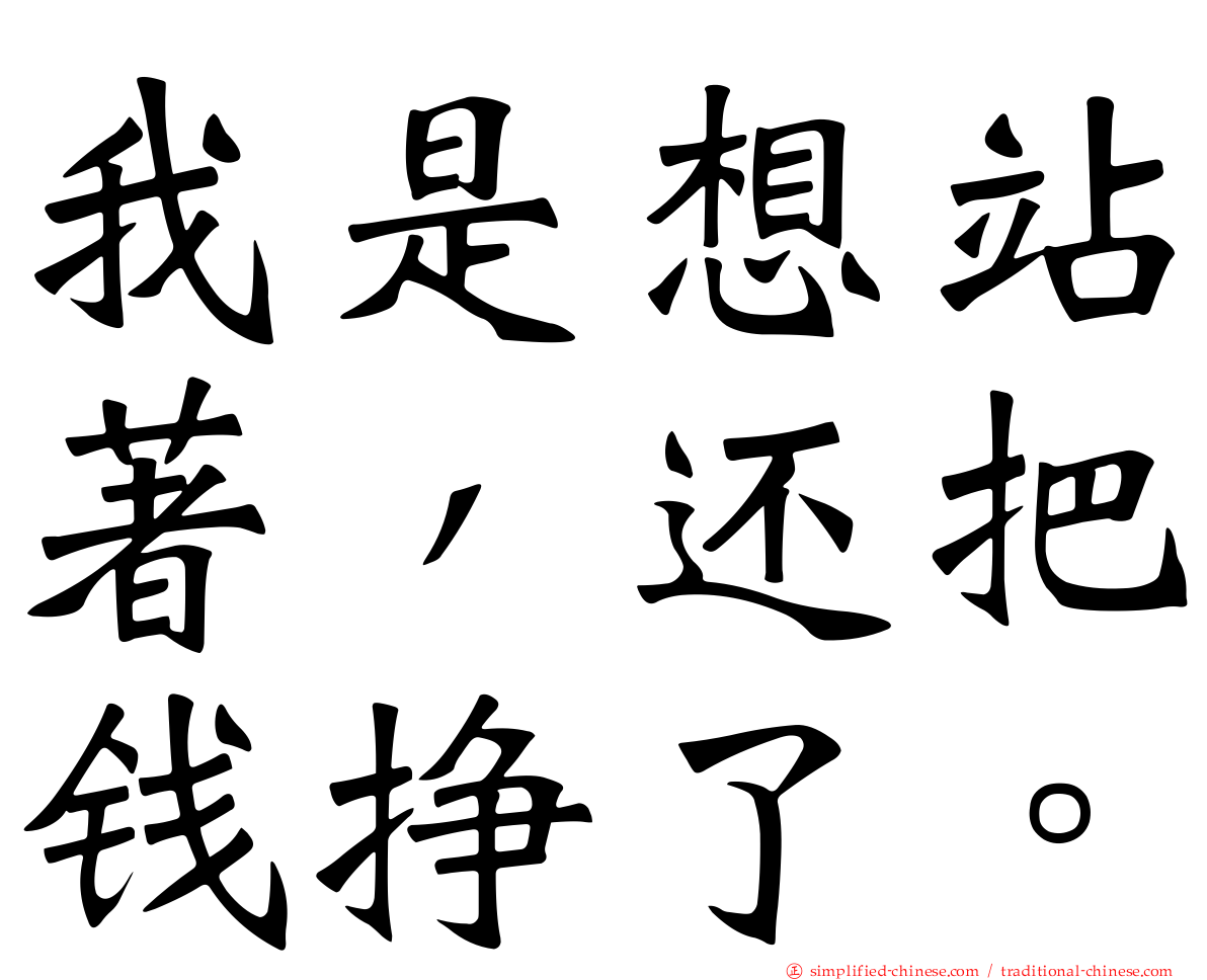 我是想站著，还把钱挣了。