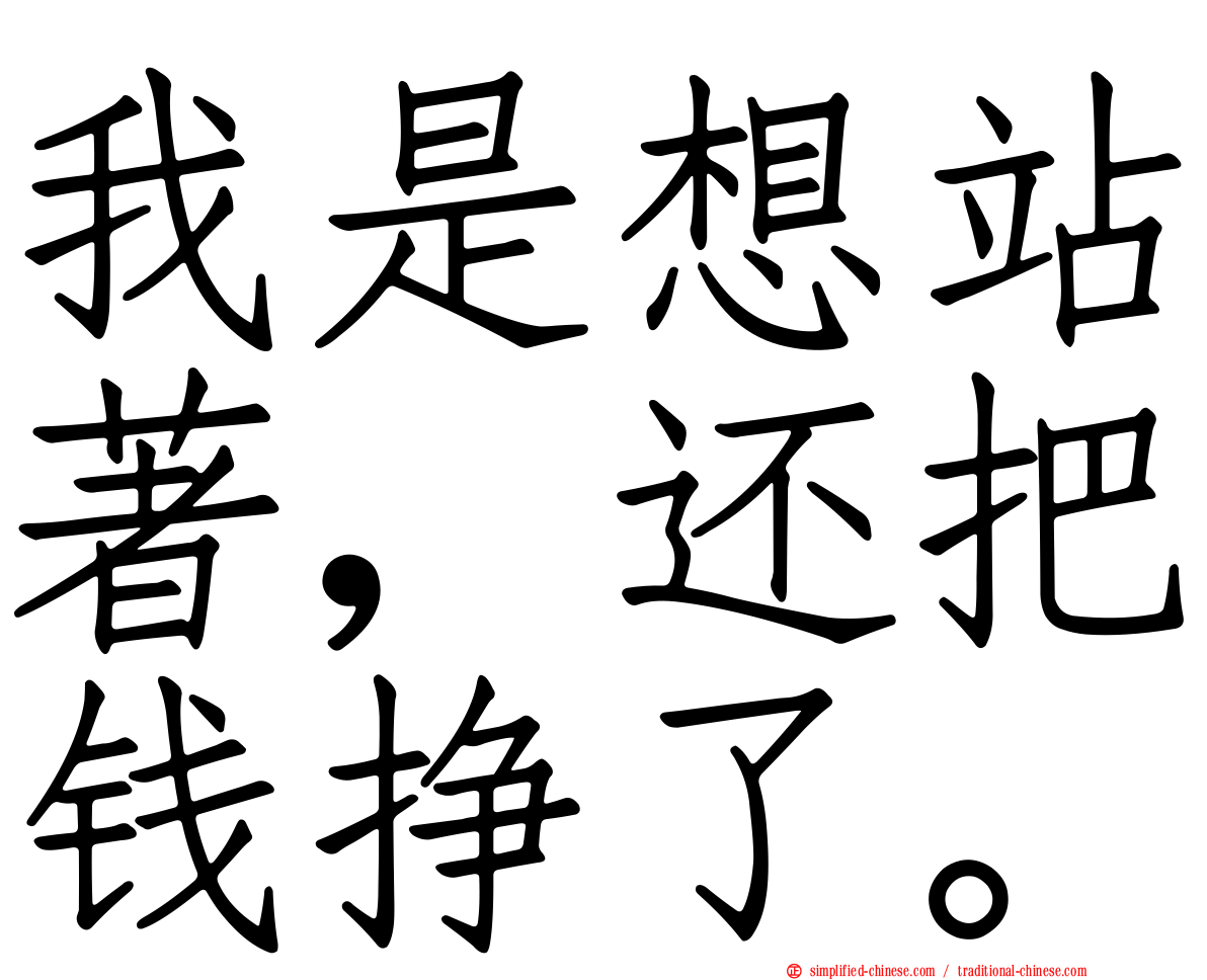 我是想站著，还把钱挣了。