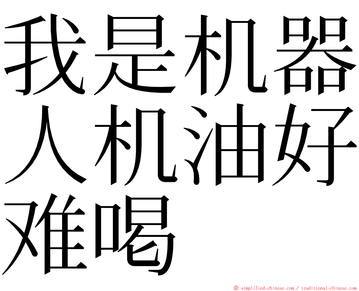 我是机器人机油好难喝 ming font