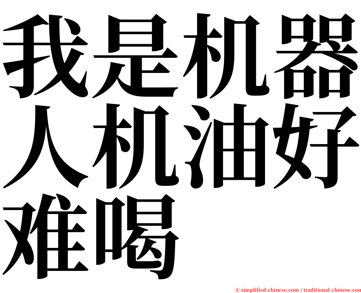 我是机器人机油好难喝 serif font