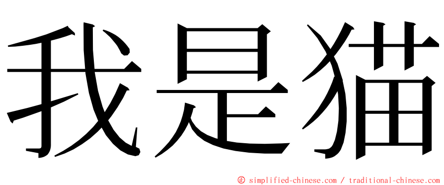 我是猫 ming font