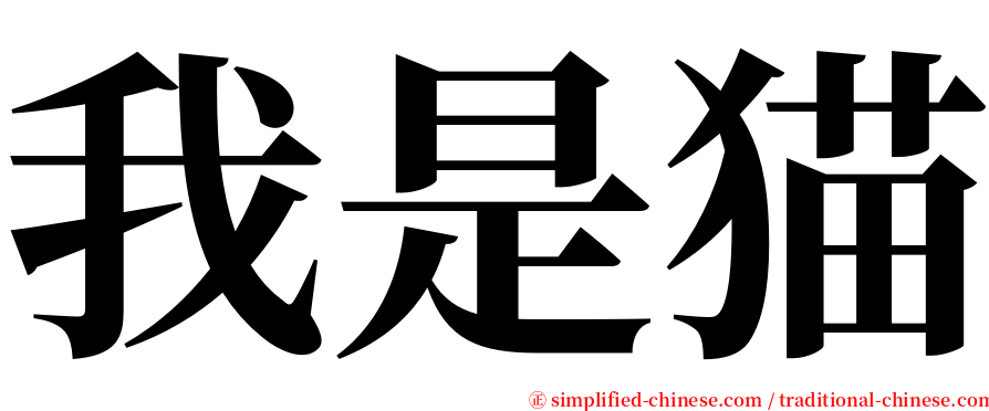 我是猫 serif font