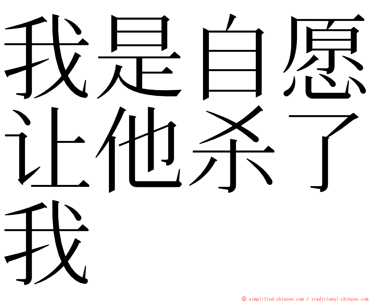 我是自愿让他杀了我 ming font