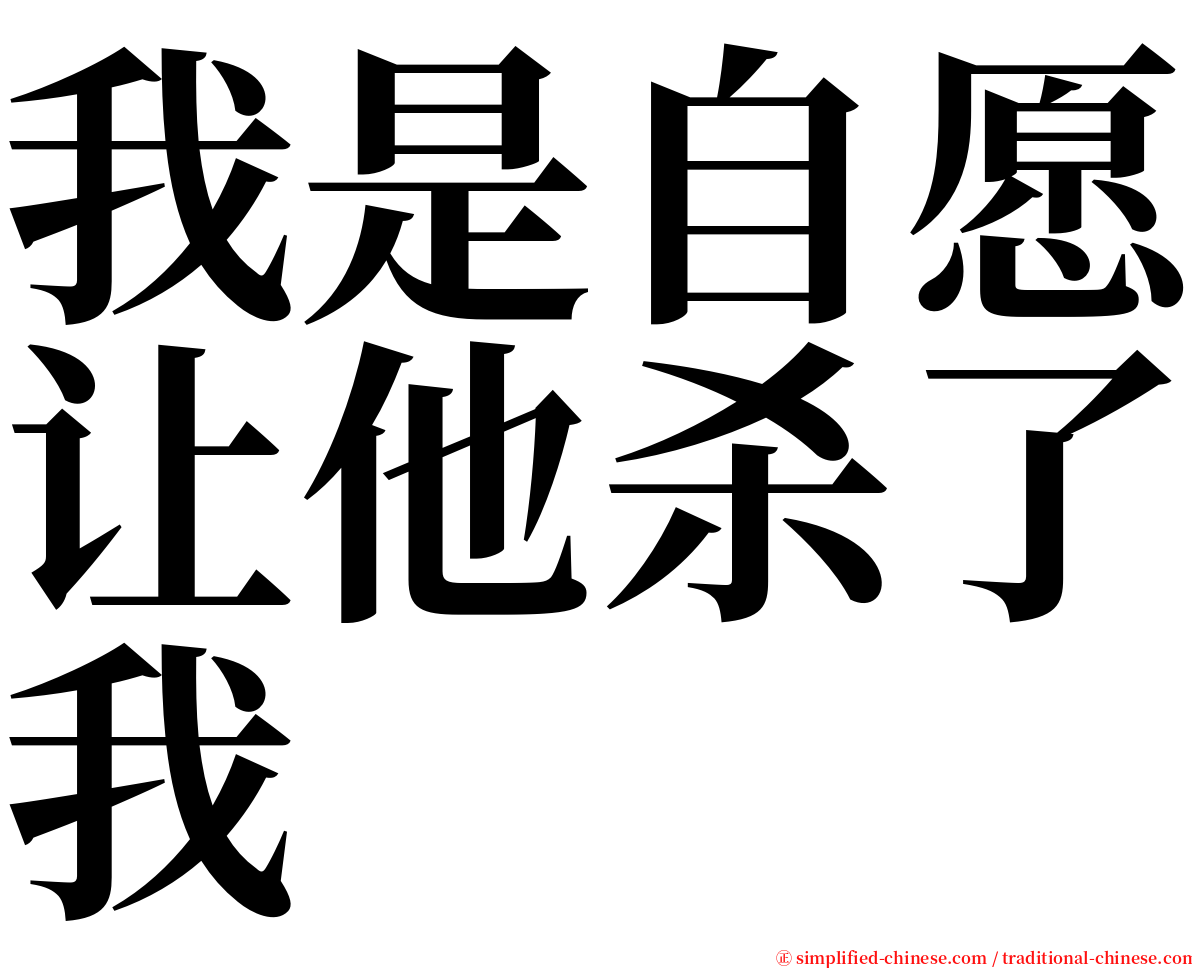 我是自愿让他杀了我 serif font