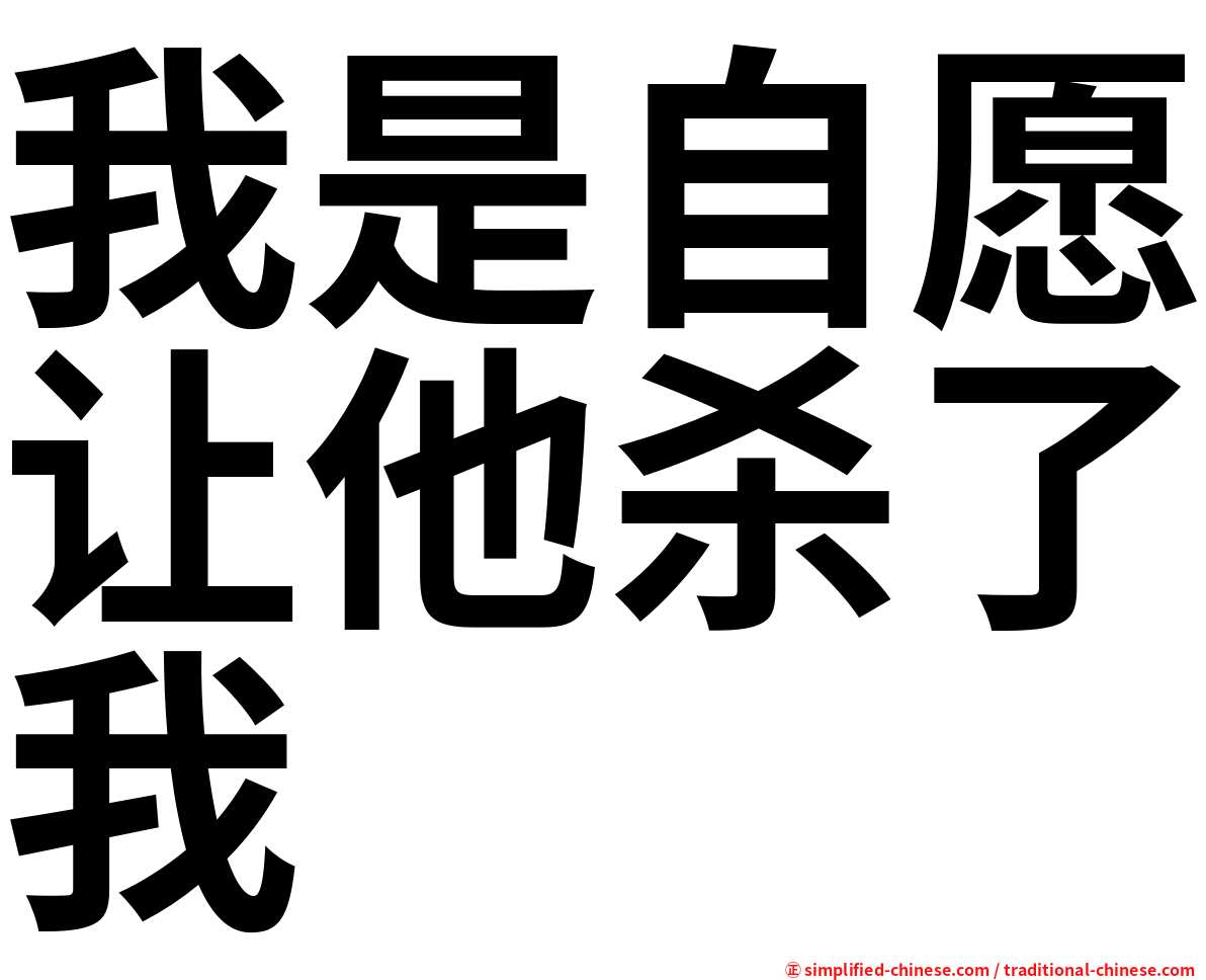 我是自愿让他杀了我