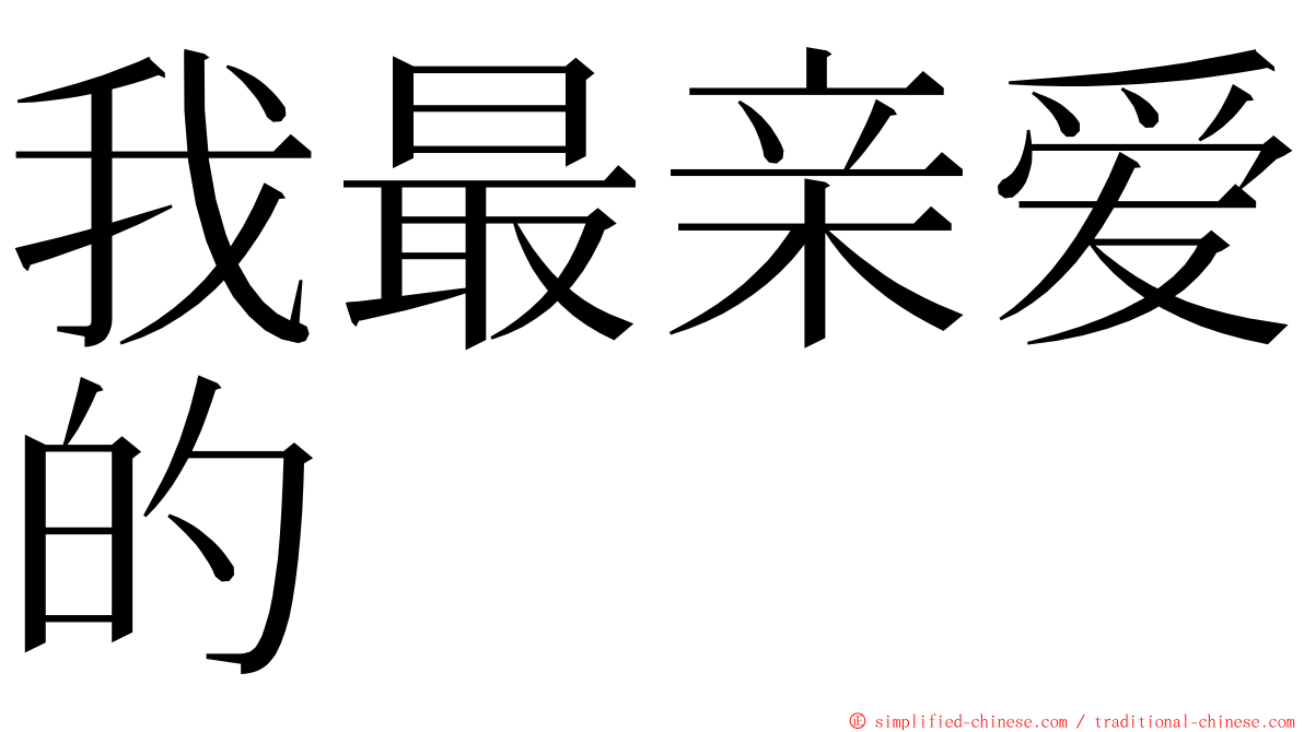 我最亲爱的 ming font