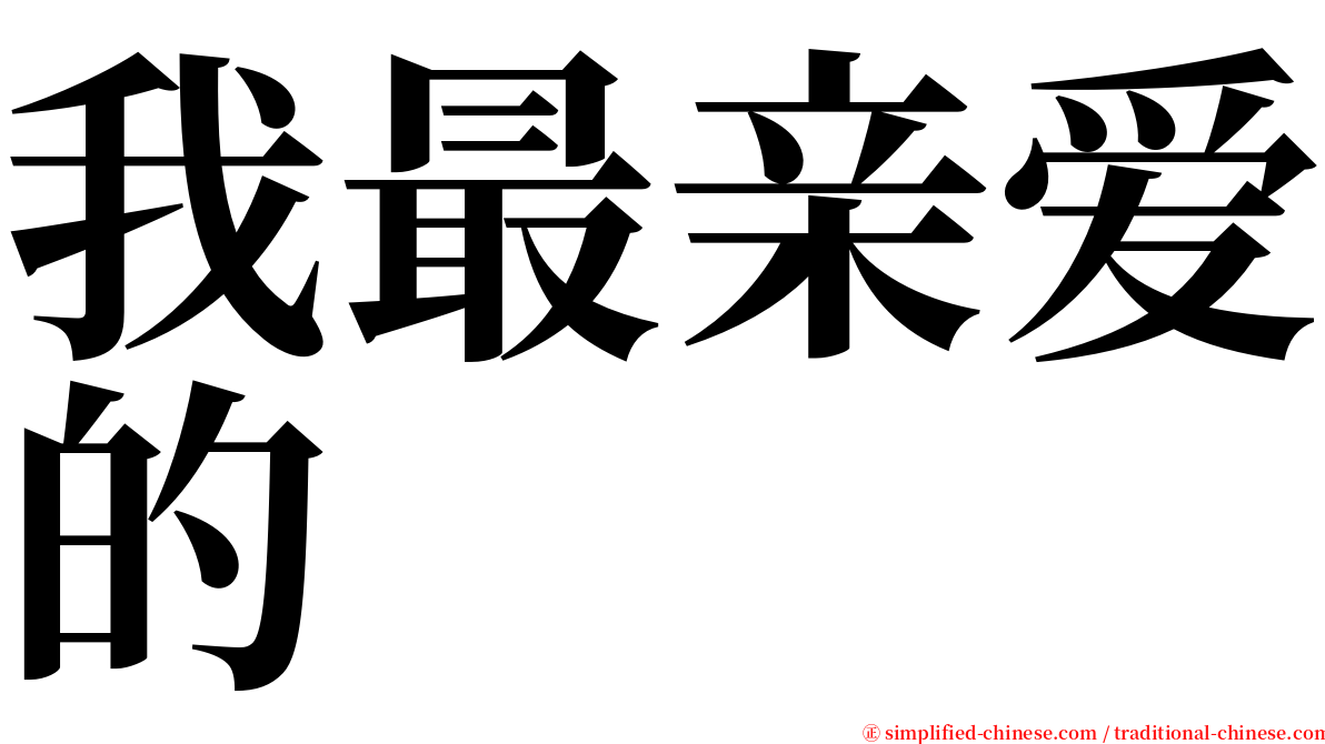 我最亲爱的 serif font