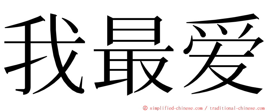 我最爱 ming font