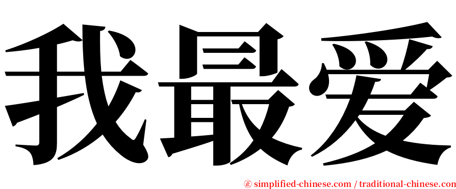 我最爱 serif font