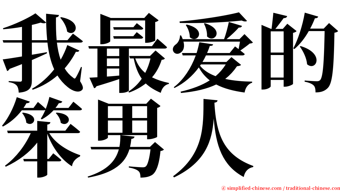 我最爱的笨男人 serif font