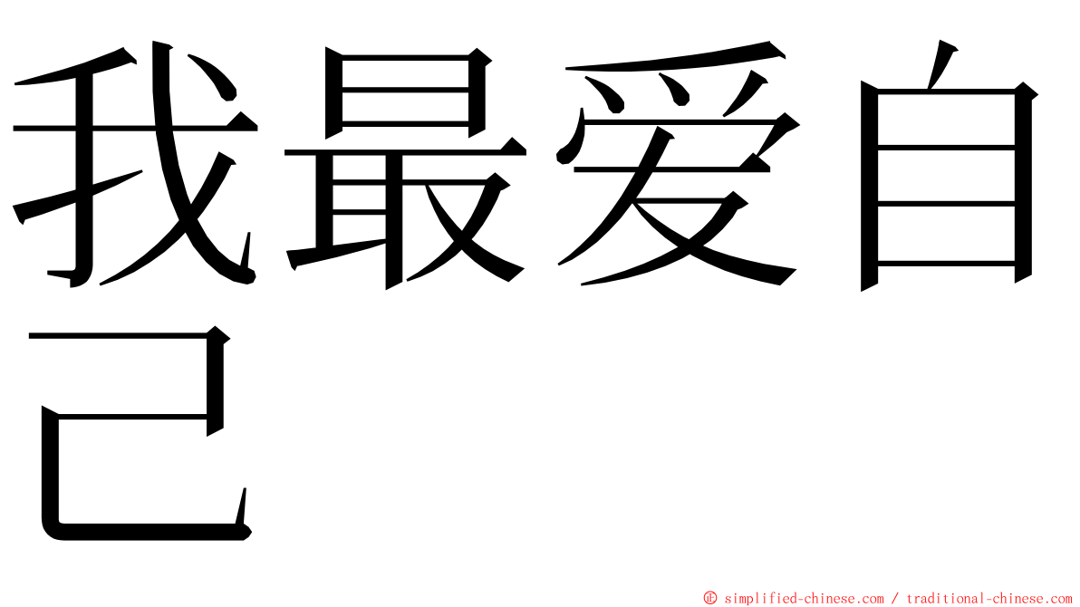 我最爱自己 ming font