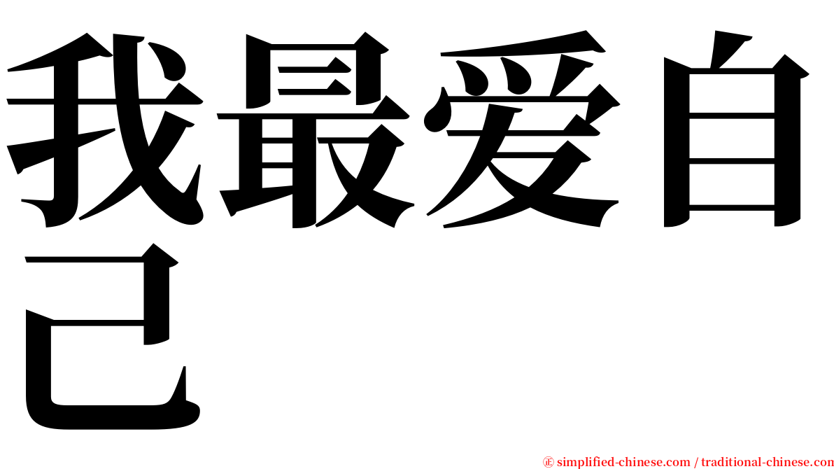 我最爱自己 serif font