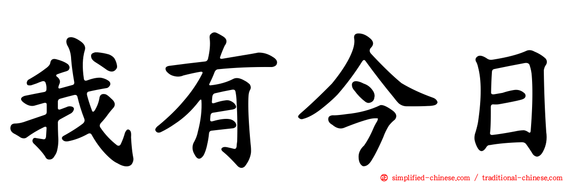 我有今日