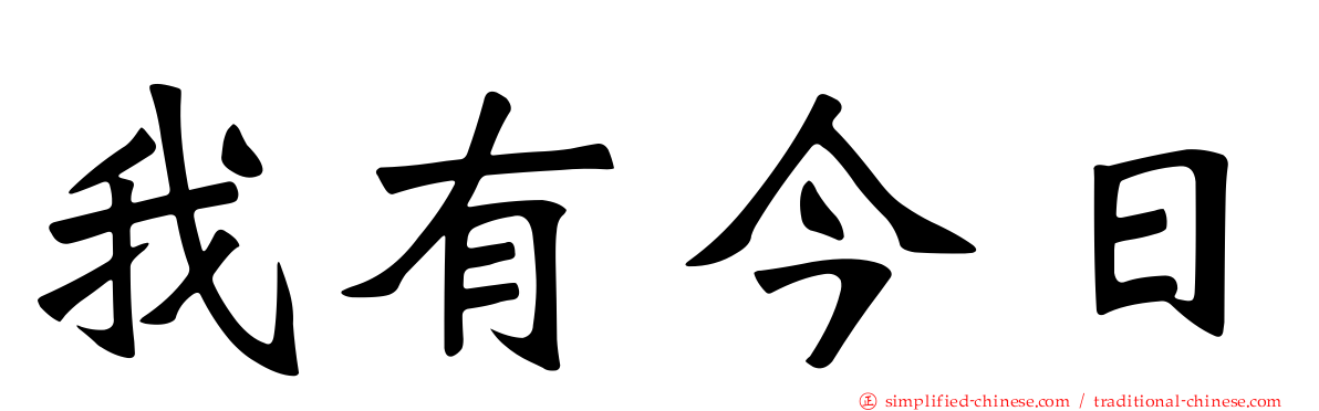 我有今日