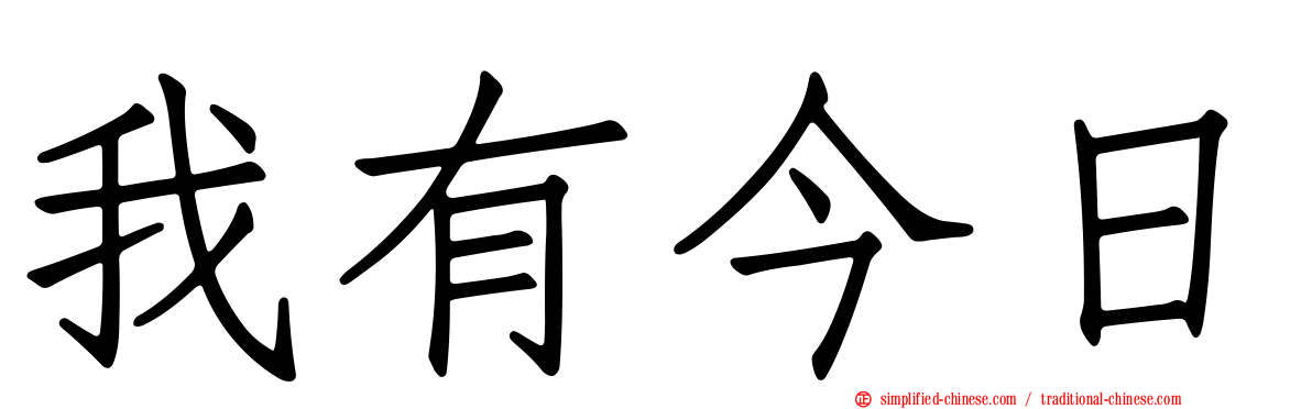 我有今日